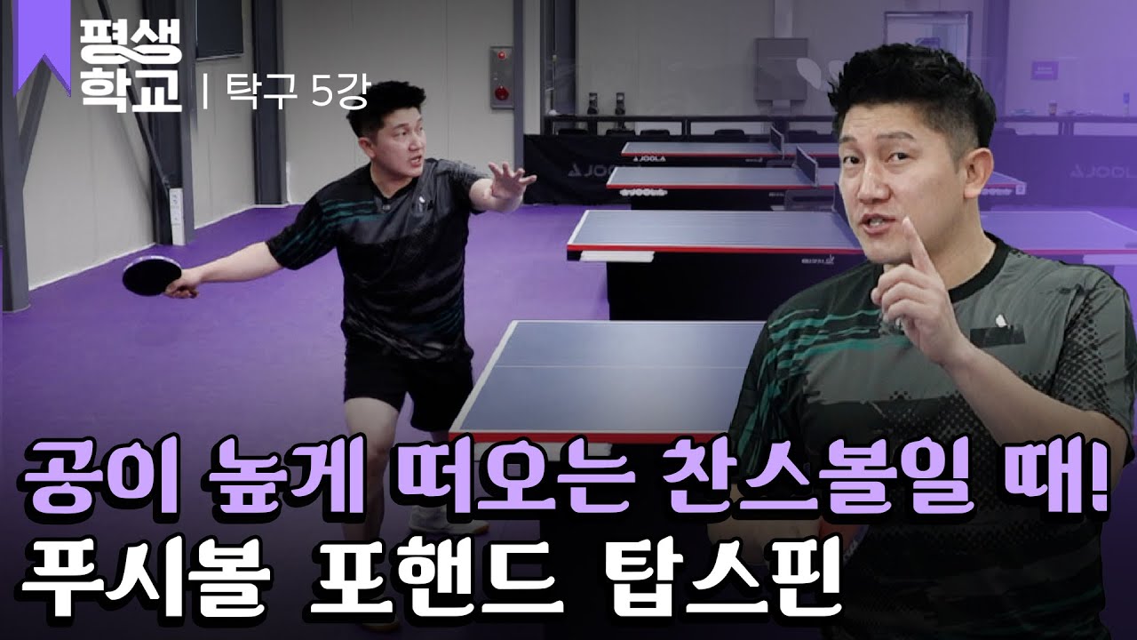 [#EBS평생학교] 5강 가자! 푸시볼 포핸드 탑스핀│김정훈의 배워서 바로 써먹는 탁구 2