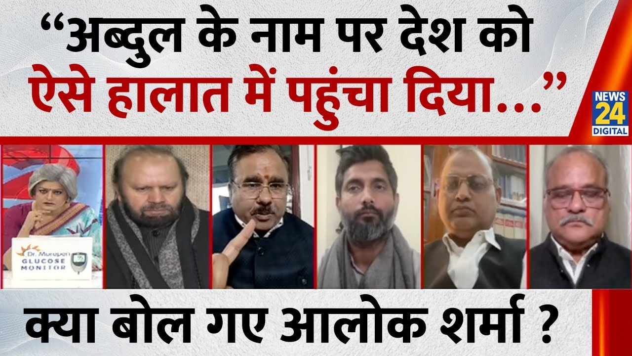 “अब्दुल के नाम पर देश को ऐसे हालात में पहुंचा दिया…” क्या बोल गए Alok Sharma ? | News 24 |