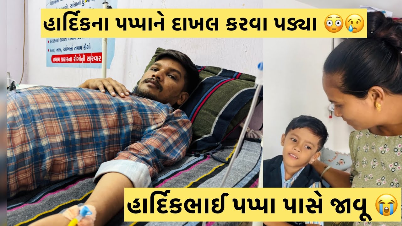 હાર્દિકના પપ્પાને દાખલ કરવા પડ્યા 😳😢