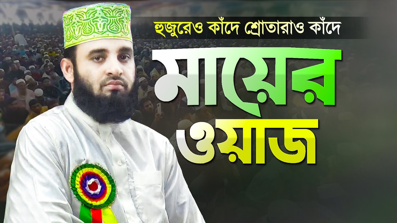 মা বাবার ওয়াজ করলেন মিজানুর রহমান আজহারী | Mayer Waz Babar Waz | Dr Mizanur Rahman Azhari