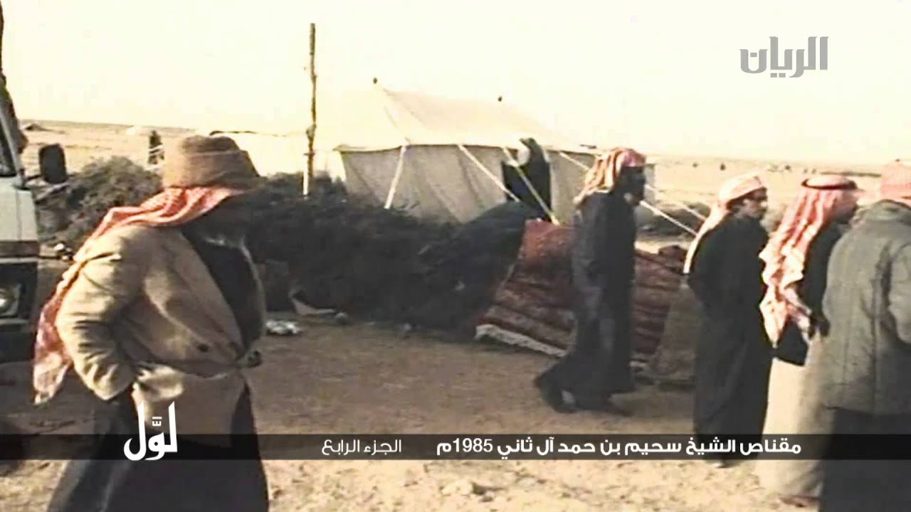 لوّل - مقناص الشيخ سحيم بن حمد آل ثاني 1985 م - الجزء الرابع