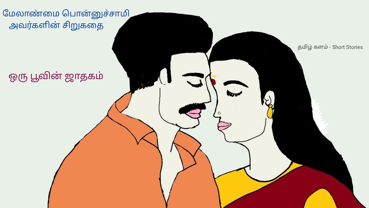 மேலாண்மை பொன்னுச்சாமி | சிறுகதை | ஒரு பூவின் ஜாதகம் | Melanmai Ponnusami | Oru Poovin Jathagam