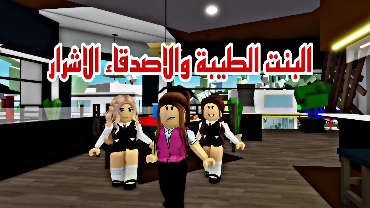 افلام روبلوكس( الاصدقاء الاشرار والبنت الطيبة*)  Roblox movie