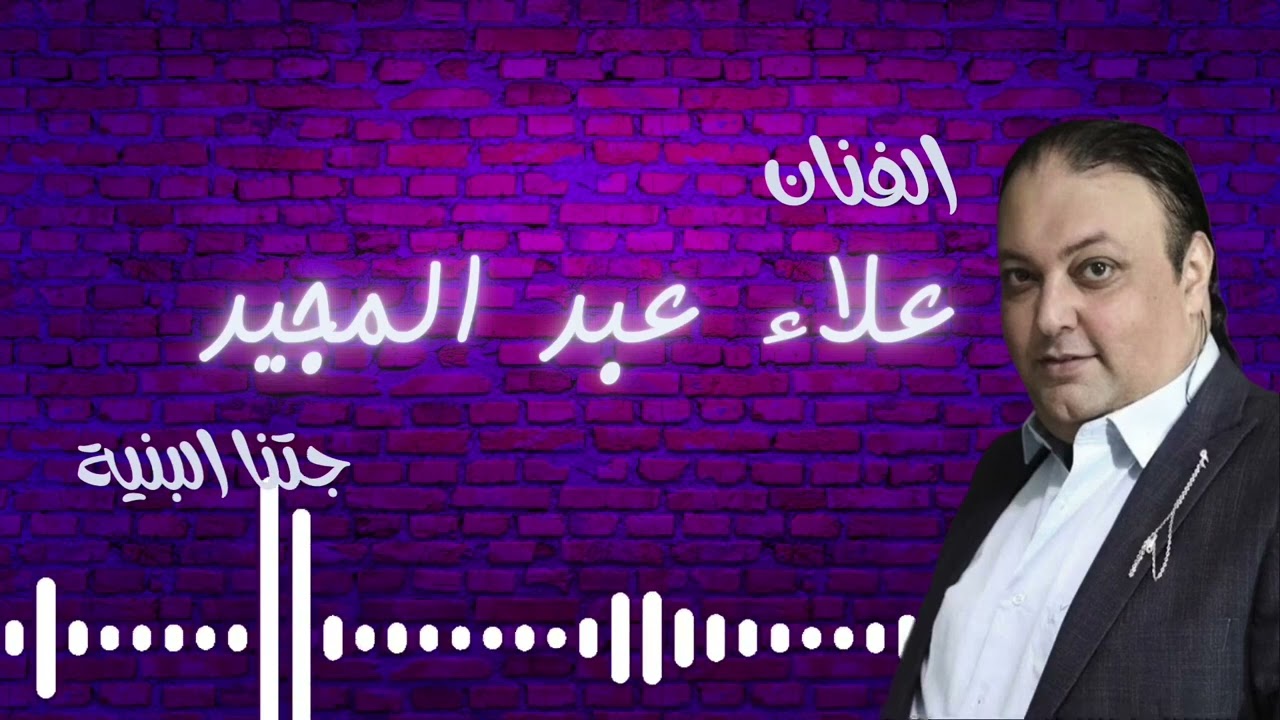 الفنان علاء عبد المجيد (جتنا البنية)