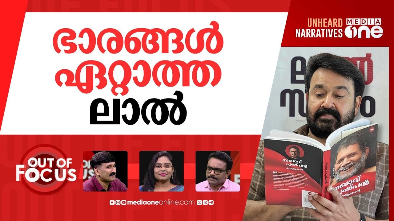 ലാലിന് സലാം? | ‘Lal-Salam’ to honour Mohanlal’s Dadasaheb Phalke Award | Out Of Focus