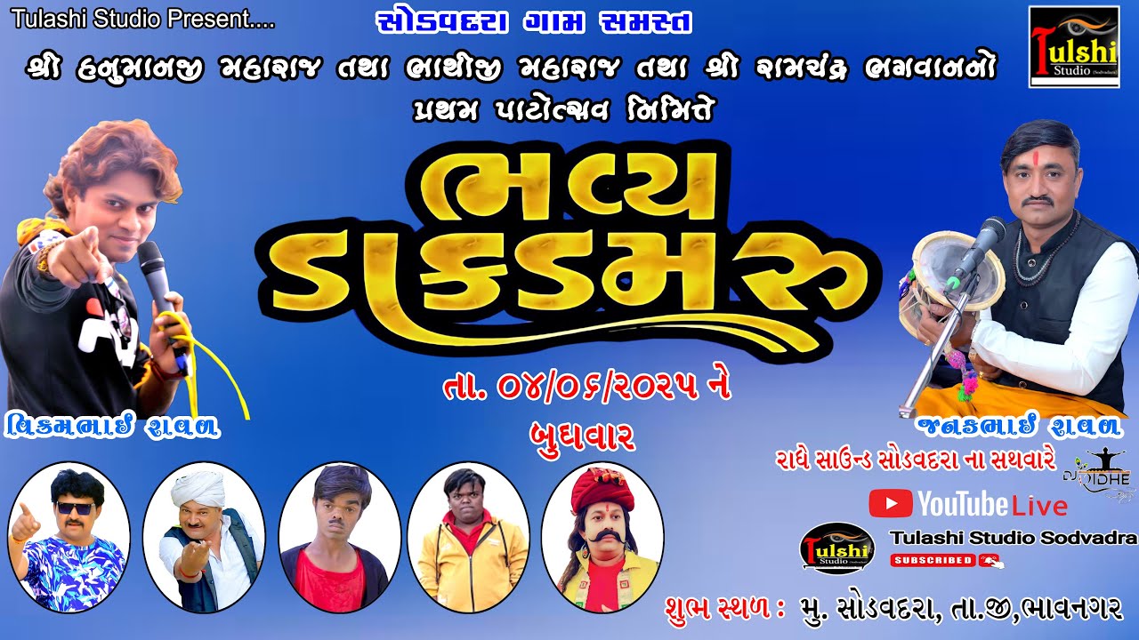 🔴 LIVE  હનુમાન દાદા  પ્રથમ પાટોત્સવ  નિમિતે ભવ્ય ડાકડમરુ સોડવદરા janak raval@TulashiStudioSodvadra