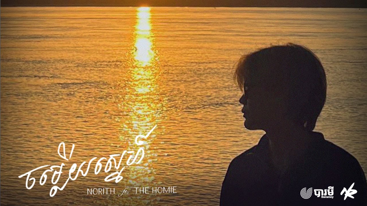Norith - ចម្លើយស្នេហ៍ ft. The Homie (Official Lyric Video)