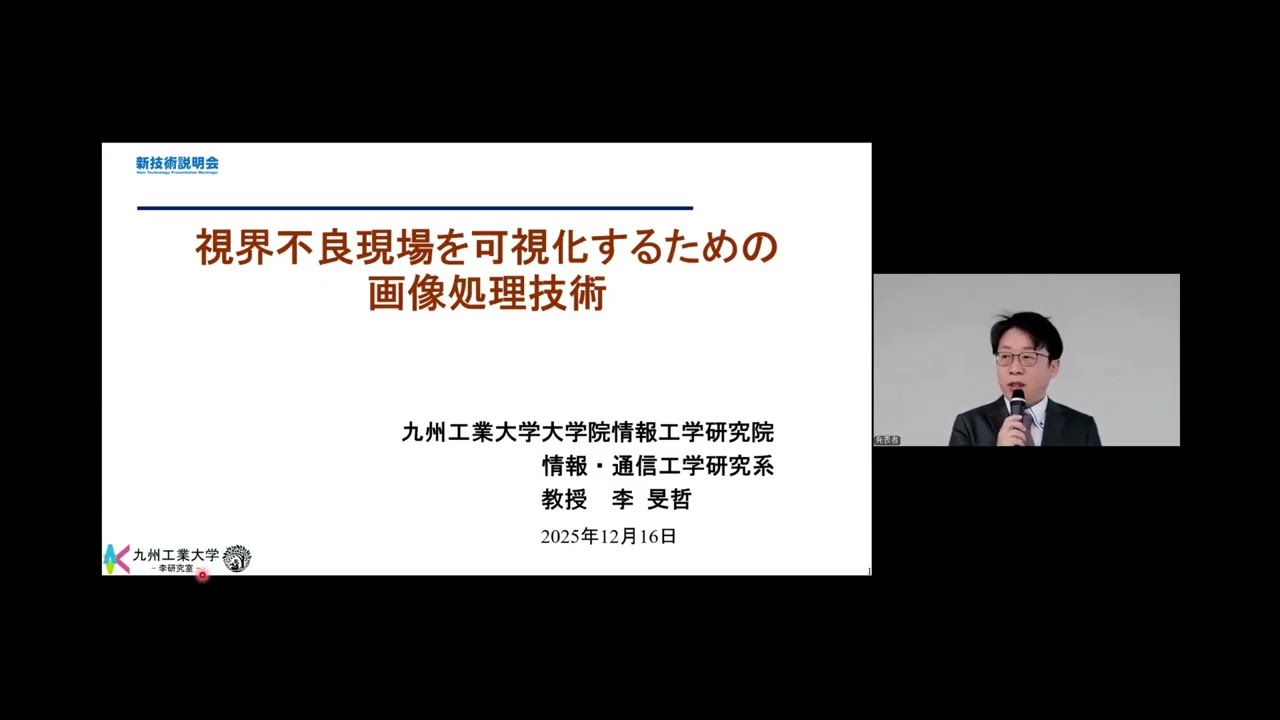 視界不良現場を可視化するための画像処理技術」九州工業大学　大学院情報工学研究院　情報・通信工学研究系　教授　李 旻哲