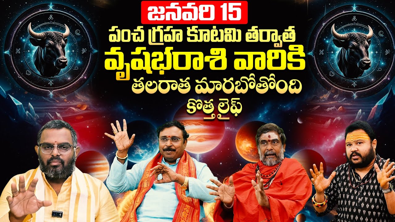 జనవరి 15 పంచ గ్రహ కూటమి వృషభరాశి మార్పులు | Vrushabha Rasi January 2026 Horoscope Telugu | Taurus