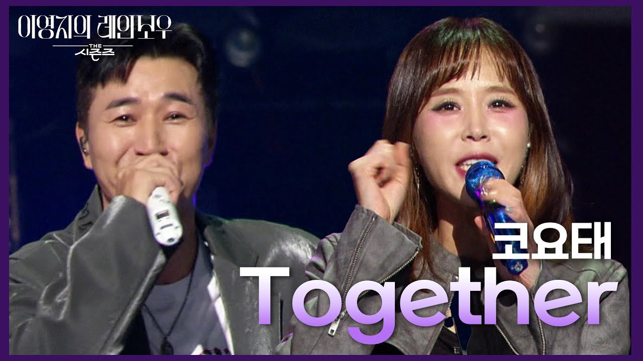 코요태 - Together [더 시즌즈-이영지의 레인보우] | KBS 241115 방송