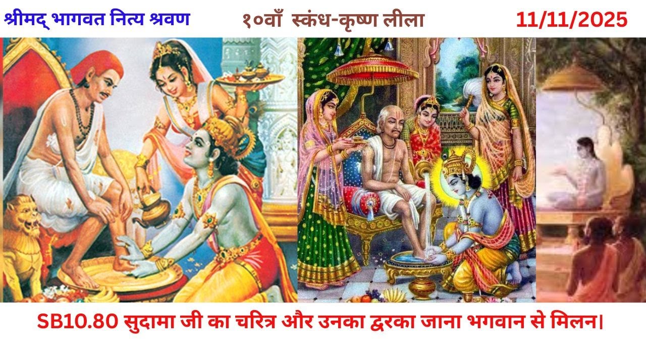 SB10.80 सुदामा जी का चरित्र और उनका द्वरका जाना भगवान से मिलन।