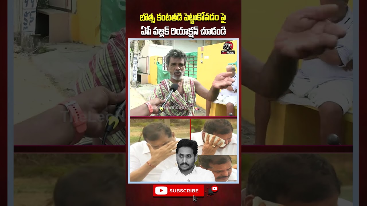 బొత్స కంటతడి పై ఏపీ పబ్లిక్ రియాక్షన్ చూడండి..#botsasatyanarayana #appublictalk #appolitics #shorts