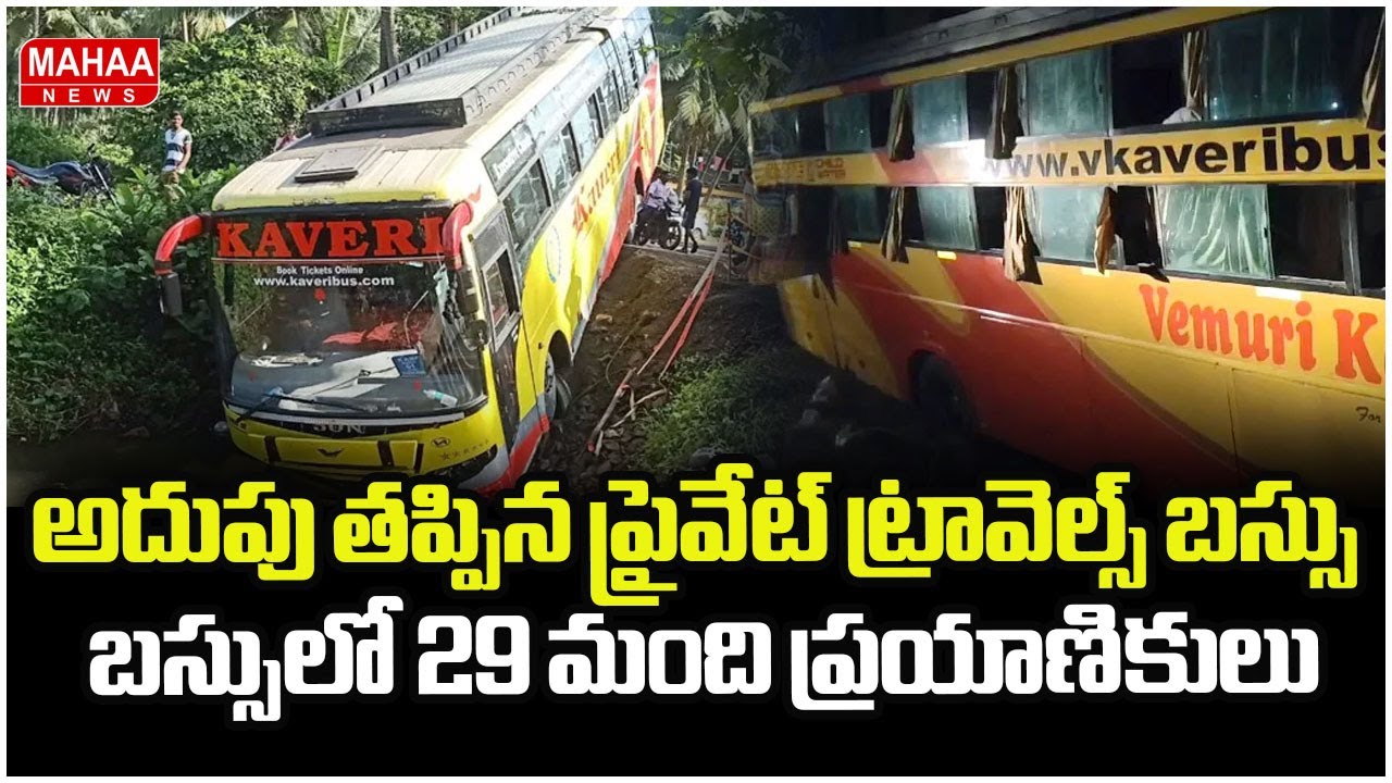 అదుపు తప్పిన ప్రైవేట్ ట్రావెల్స్ బస్సు.. బస్సులో 29 మంది ప్రయాణికులు | Private Travels Bus Accident