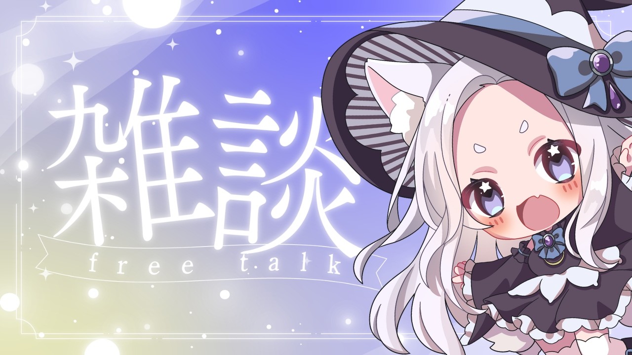 【縦型雑談枠】おはようございます〜☀️【初見・常連・ROM◎】　  #vtuber  #新人vtuber  #新人vtuberと繋がりたい