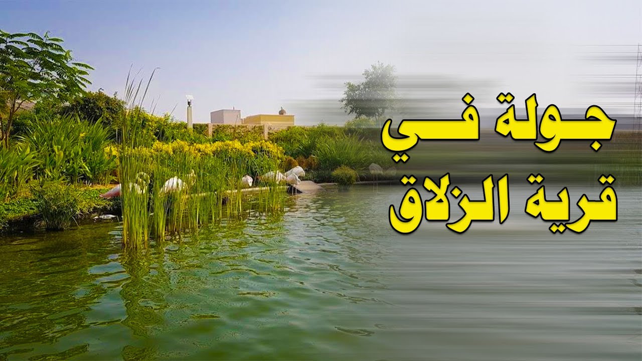 شوارع البحرين | قرية الزلاق