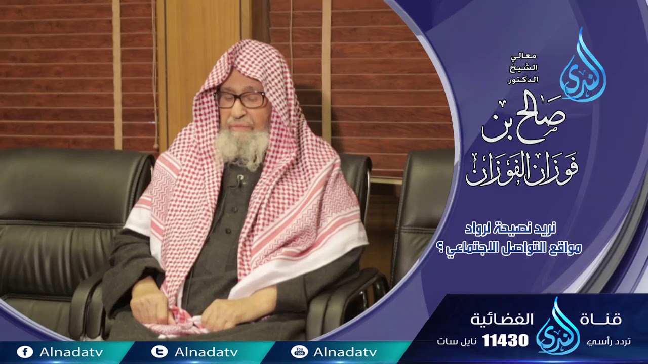 نصيحة لرواد مواقع التواصل الاجتماعي ؟ |فاسألو أهل الذكر |  الشيخ صالح الفوزان