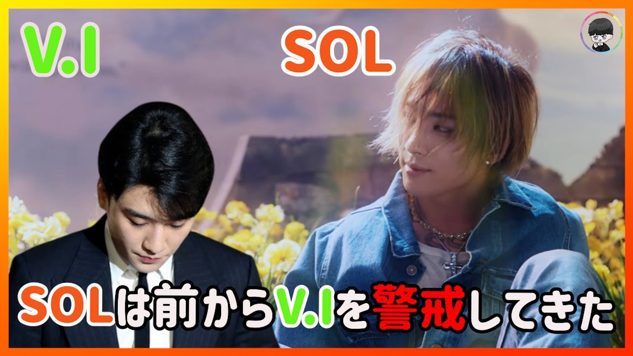 BIGBANGのSOLは前からV.Iが気に入らなかった