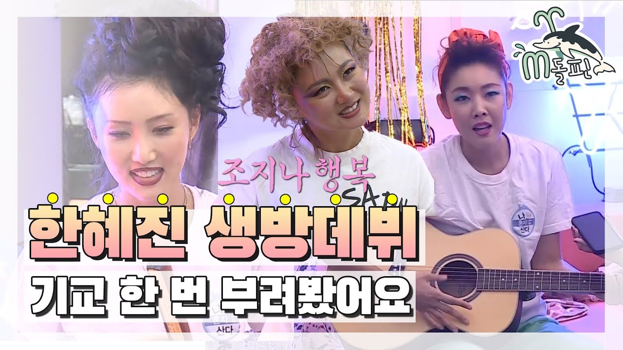 [엠돌핀] 비파주 한잔 마셨습니다... 제 노래가 별로일 수 있습니다... 하지만 제 진심 하나만 기억해주세요 ʘ̥_ʘ̥ l 나혼산ㅣ엠돌핀