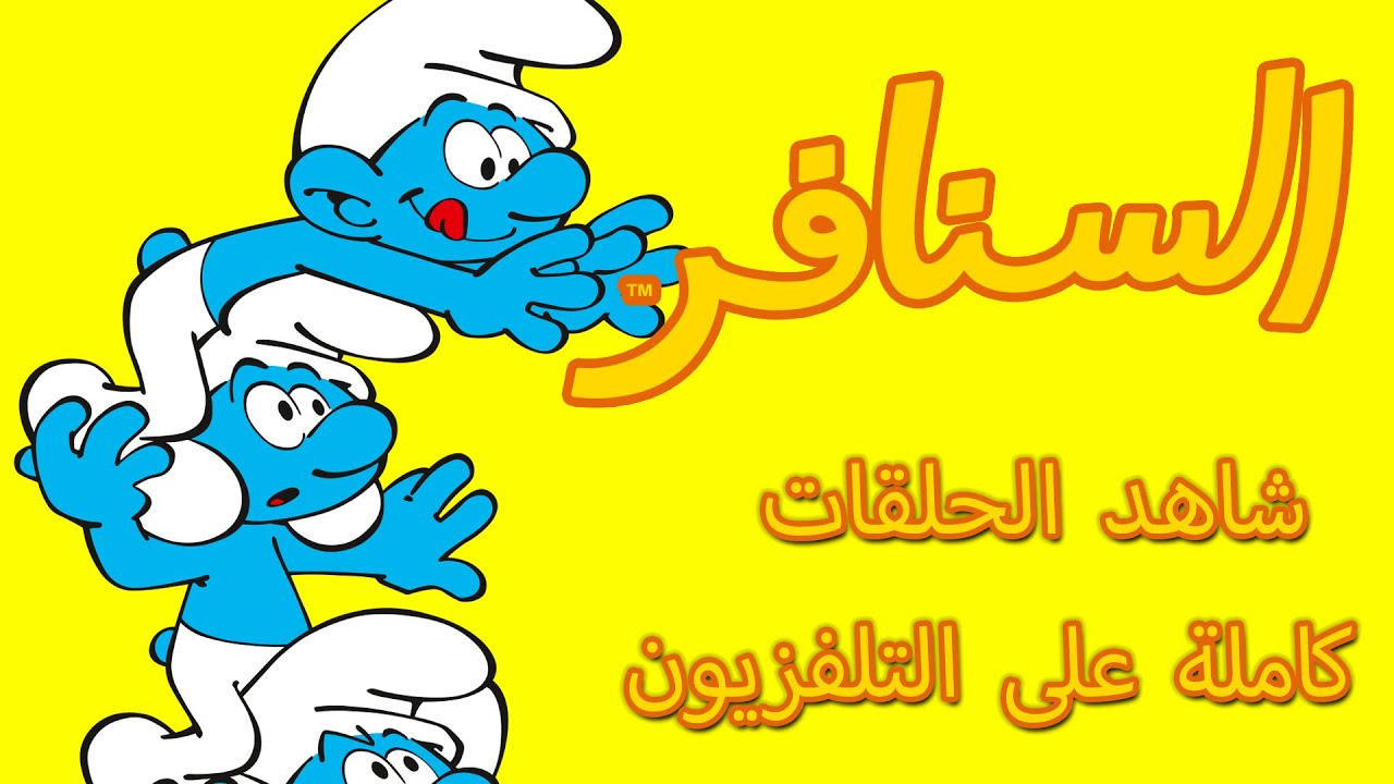 🔴 شاهد الحلقات كاملة على التلفزيون • السنافر • بث مباشر