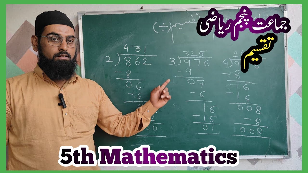 5th Standard Mathematics || Division ➗ || Divided || Taqseem || تقسیم || Tables || in Urdu Medium ||