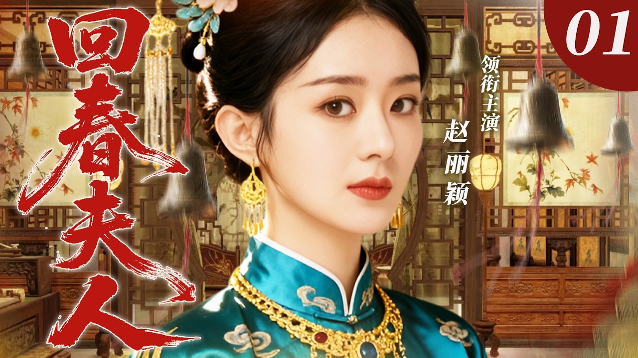 【2026最新电视剧】回春夫人 01 | ✨医女赵丽颖临危受命扛起家族重任，凭绝世医术搅动乱世风云，一手行医救人，一手执掌家业，终成一代传奇女国手，人称回春夫人❗️❗️#赵丽颖#drama#中国电视剧