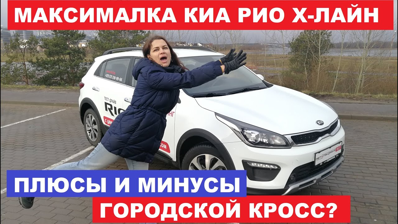 Косяки Kia Rio X line обзор акпп 1.6 бензин максималка отзывы тест-драйв Автопанорама