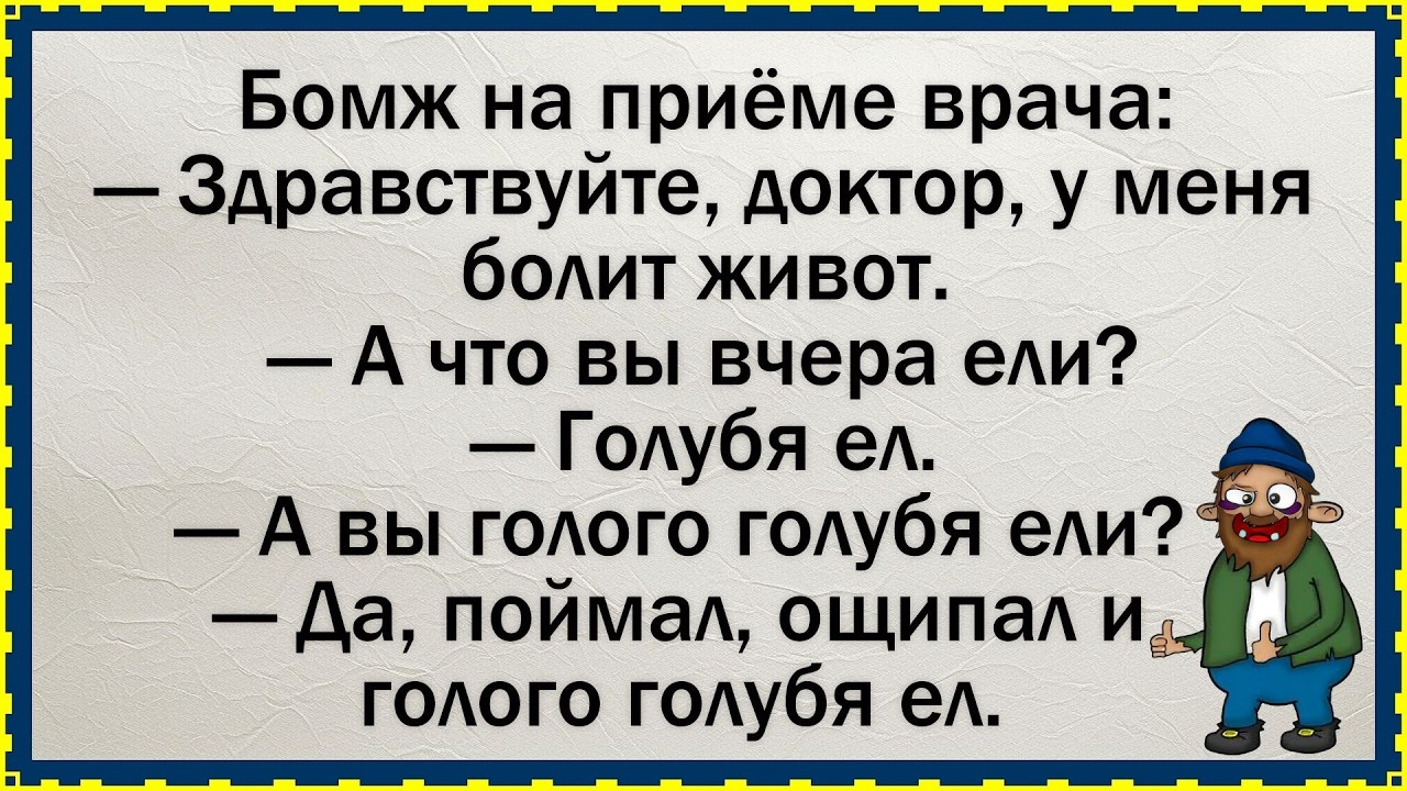/🐸/ Как бомж у доктора попал ✅Анекдот! #юмор #смех