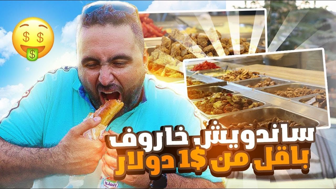 سندويش خاروف بأقل من دولار😍🐑