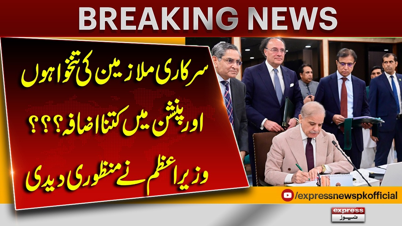 Big News for Government Employees! PM Approves Salary and Pension Increase | Pakistan News