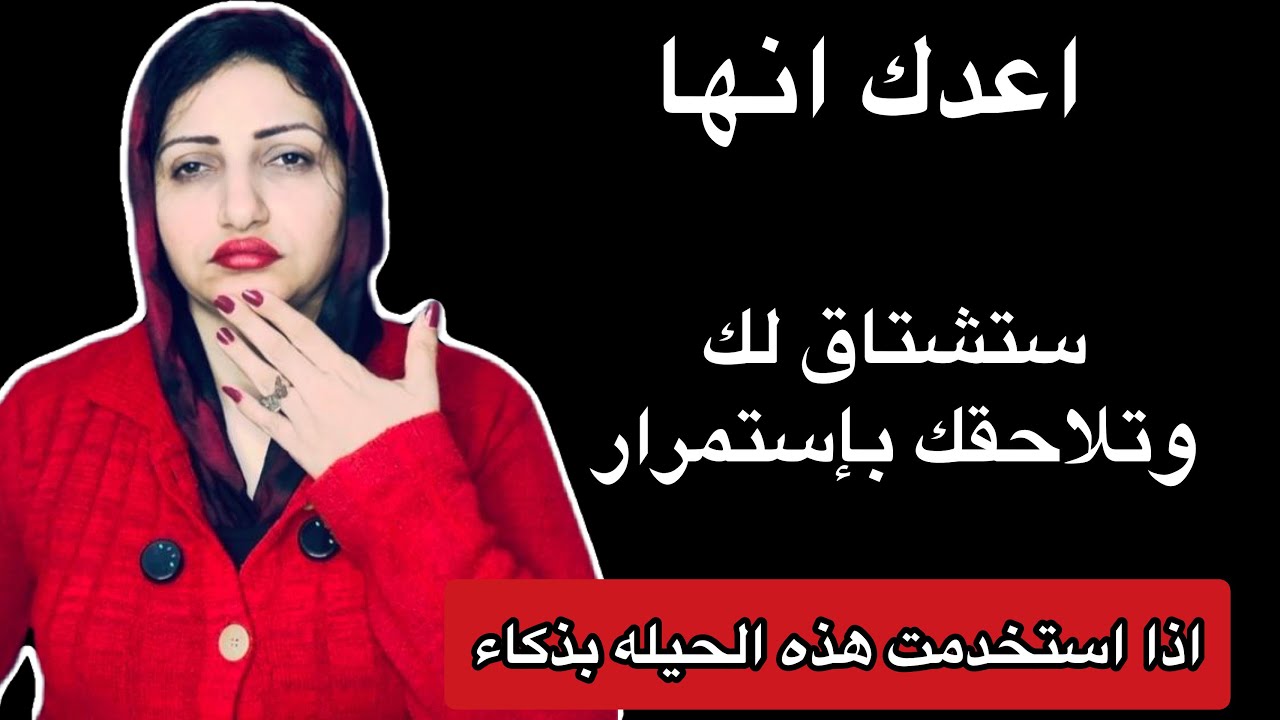 كيف تجعل المرأه تشتاق اليك وتلاحقك بإستمرار |علم النفس سيخبرك بالطريقه