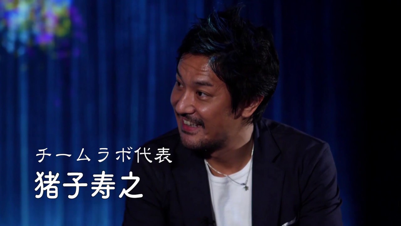 アートとテクノロジーの未来像　チームラボ代表　猪子 寿之氏【文化庁はオモシロイ。】