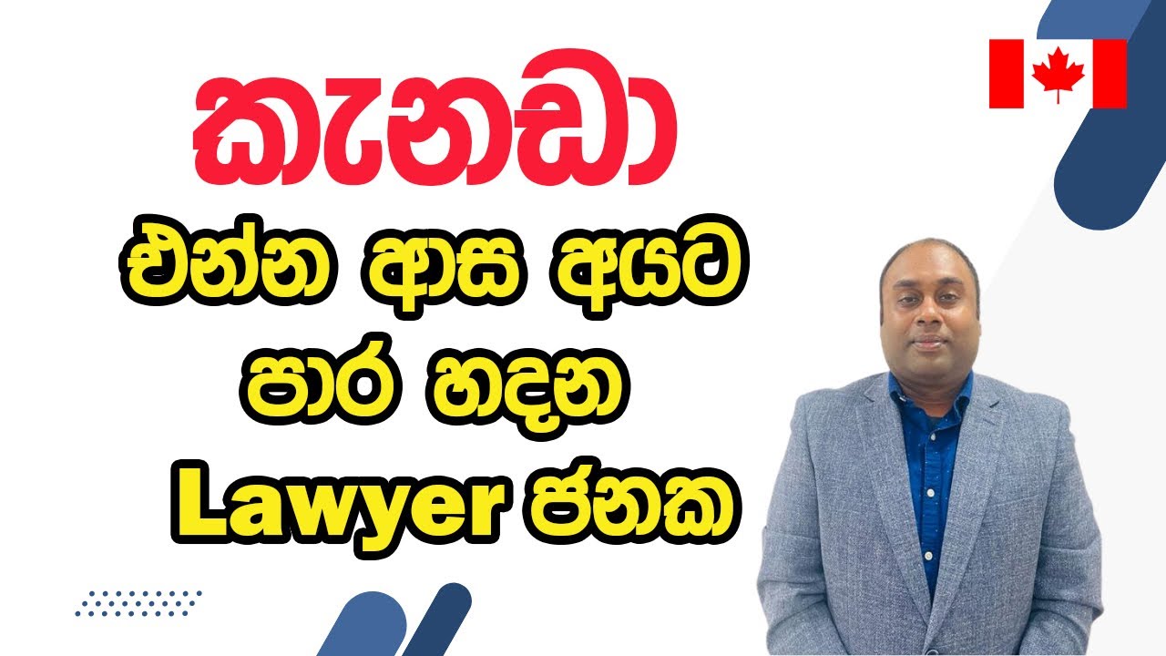 කැනඩා එන්න ආස අයට පාර හදන Lawyer ජනක | Immigrate to Canada|Canada Sinhala Vlog|Sri Lankans in Canada