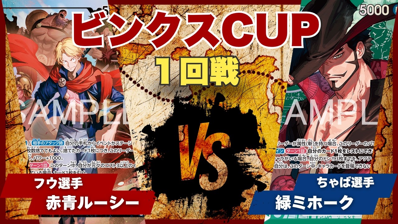 【ワンピースカード】【対戦動画】トレカビンクスCUP 赤青ルーシー(フウ選手)vs緑ミホーク(ちゃば選手)