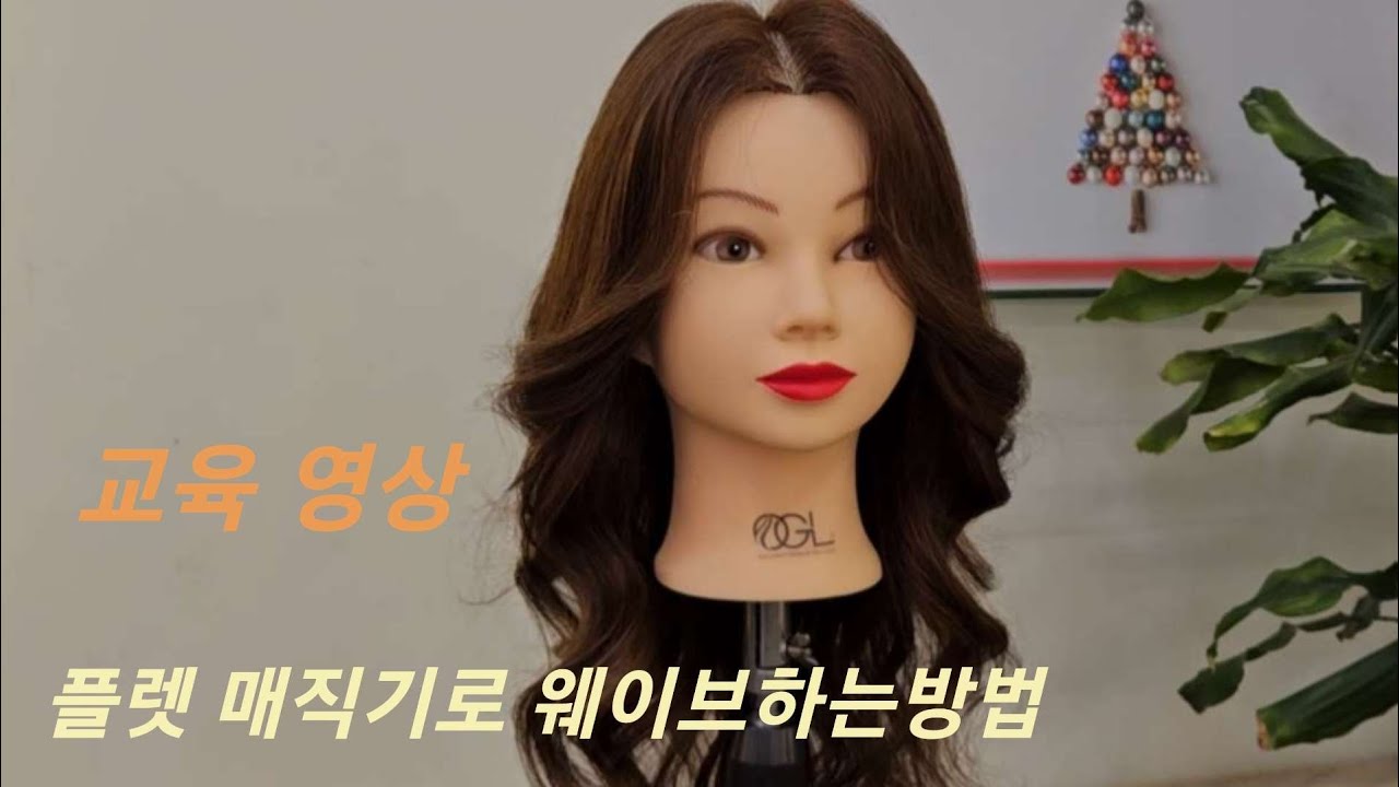 플렛 매직기로 웨이브 연출하는 교육영상[평택 리안헤어지제점]