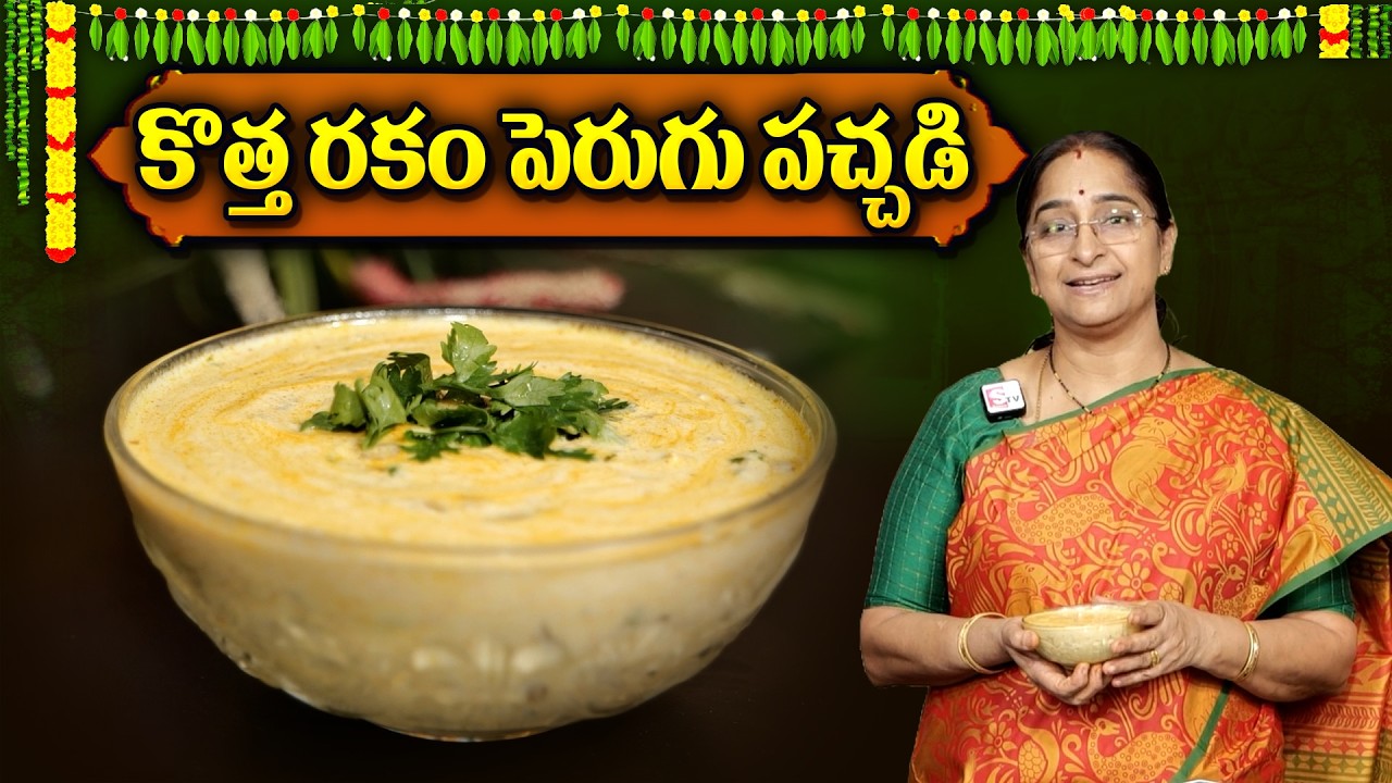 Ramaa Raavi - కొత్త రకం పెరుగు పచ్చడి రుచైతే అద్దిరిపోతుంది Perugu Pachadi Recipe in Telugu