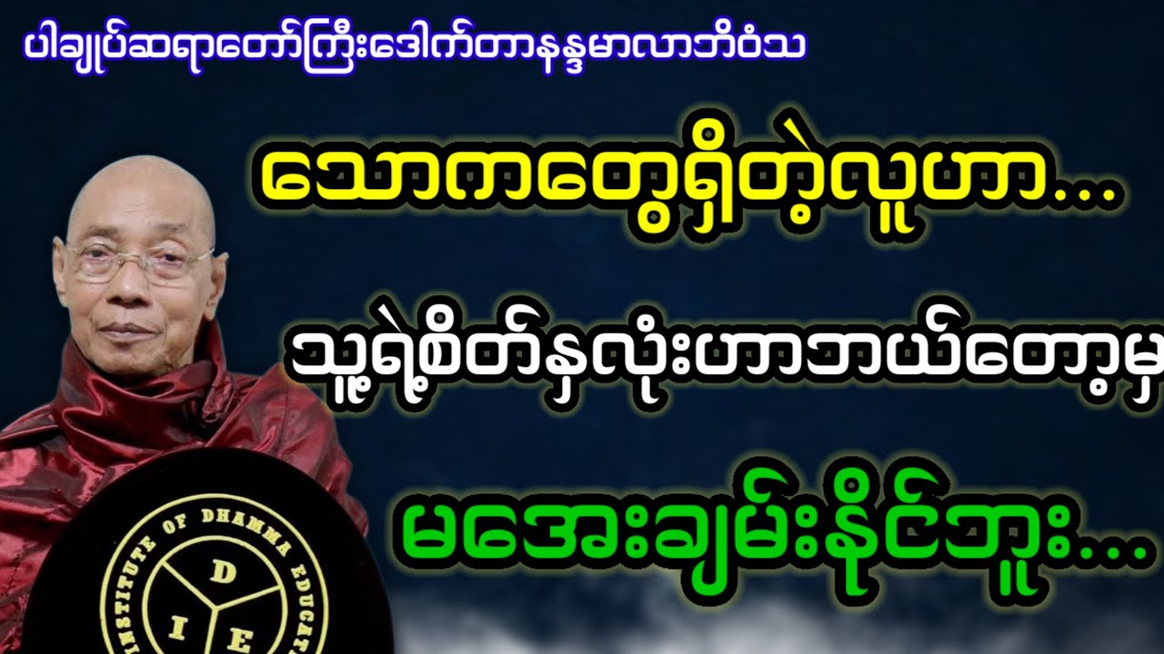 အမြိုက်ရေစင်တရားဒေသနာတော်#ဒေါက်တာနန္ဒမာလာဘိဝံသတရားတော်...