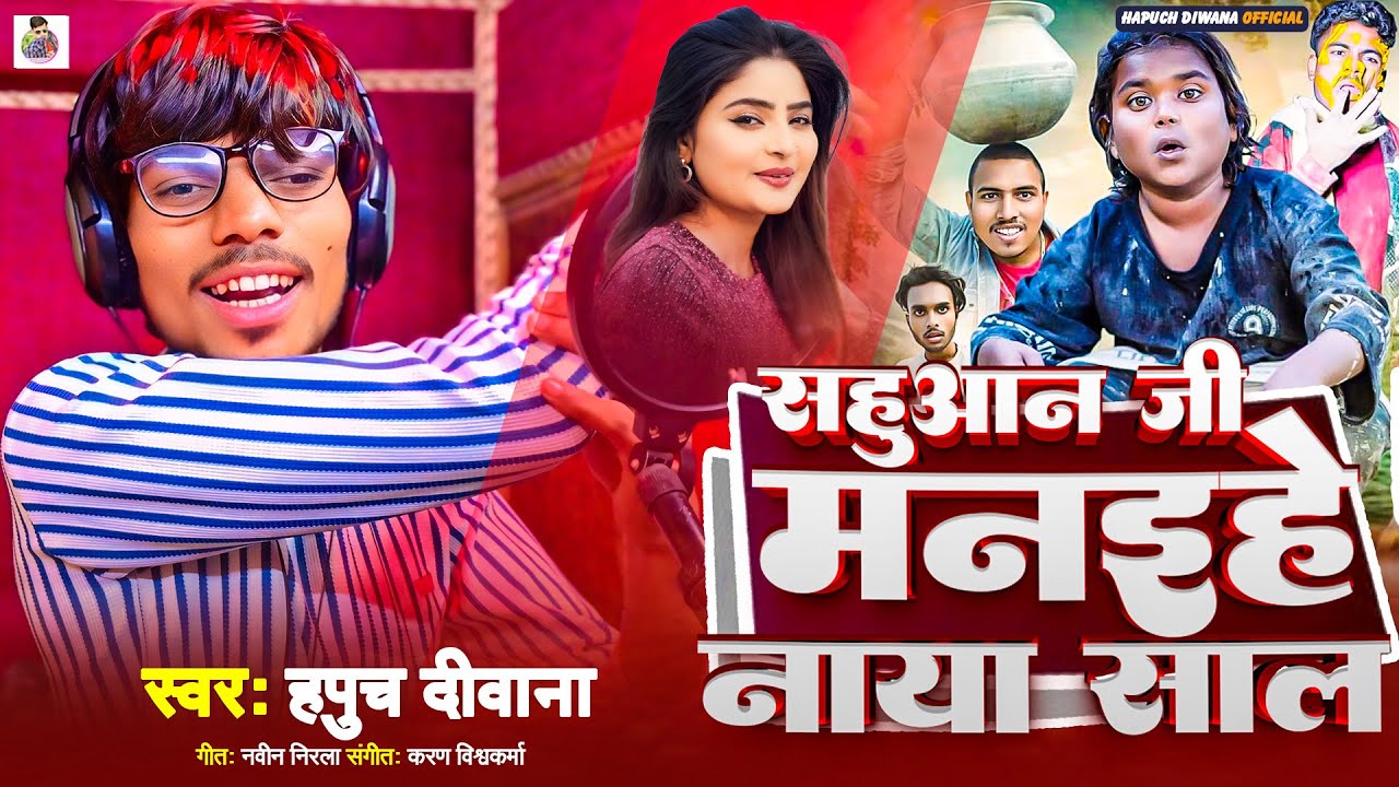 #Viral - सहुआन जी मनहिये नया साल | #Hapuch Diwana | Sahuaan Manhiye Naya Saal | Bhojpuri Song 2026