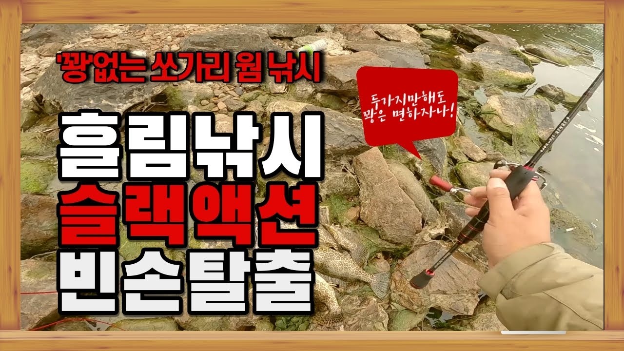 [드리프트/슬랙호핑] 쏘가리 웜낚시 이것만 알면 절대 꽝은 없다.