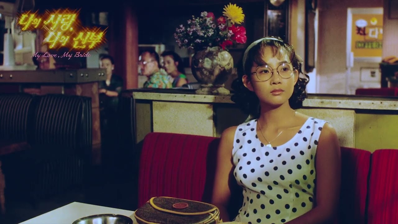 My Love, My Bride (1990) Lee Myung-Se  Trailer1