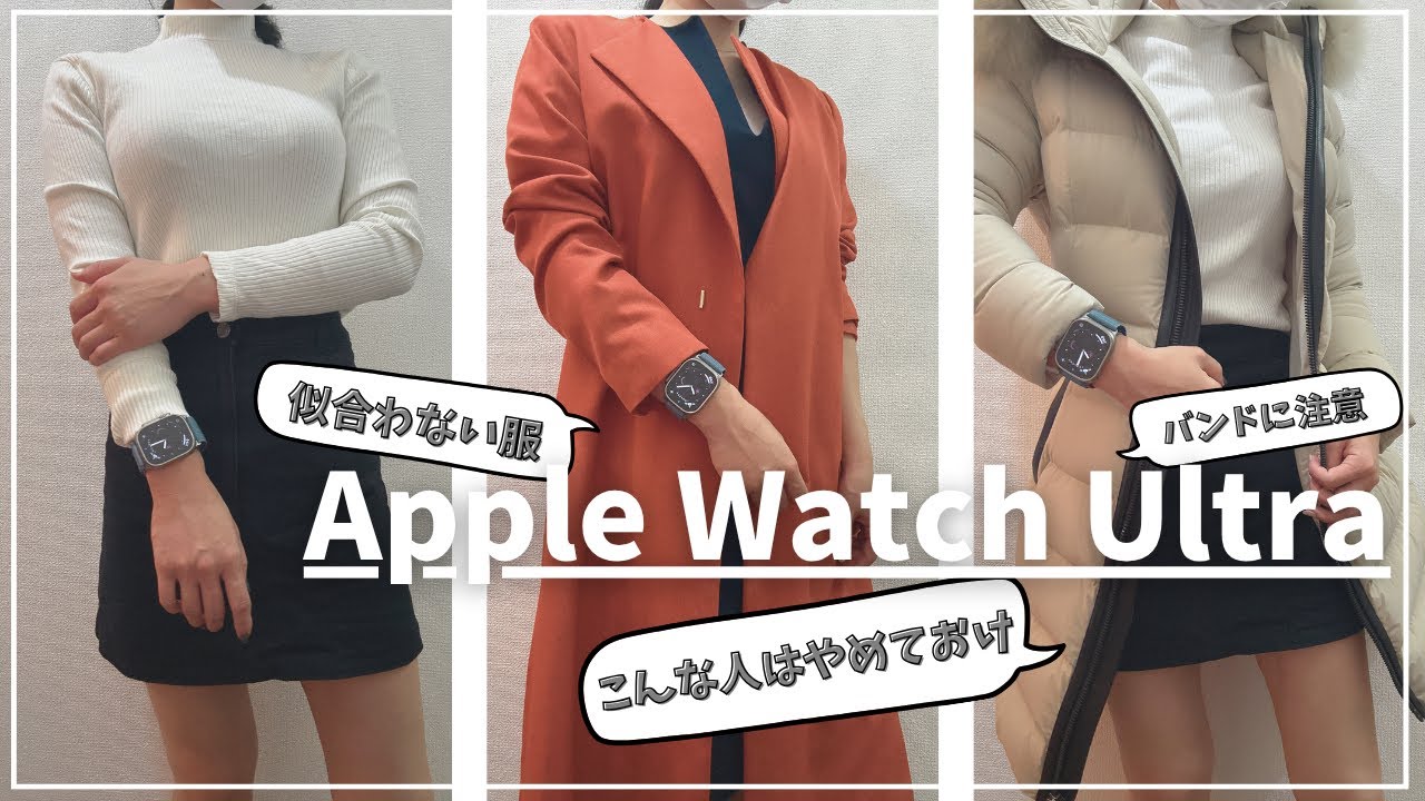 【ウルトラ合わなさそうな人】Apple Watch Ultra3似合うコーデとウルトラを選ばない方がいい人について