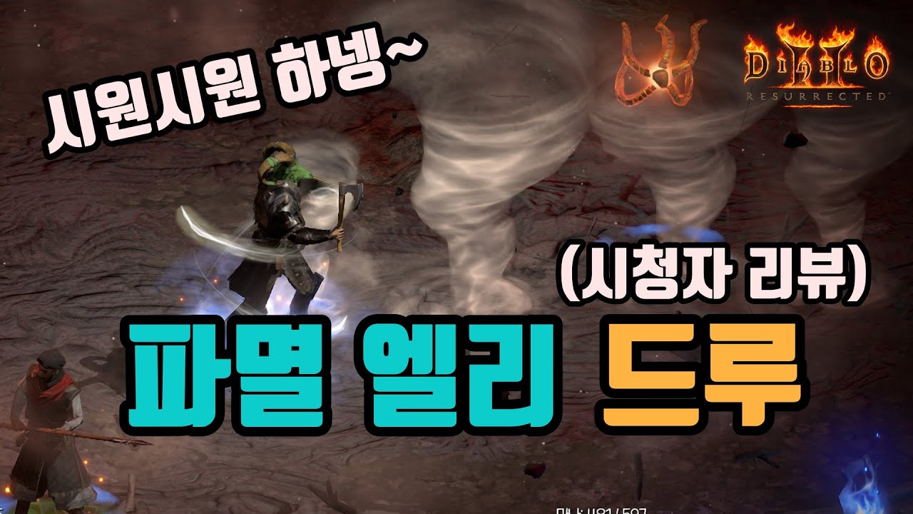 ✨시원시원한 사냥이 일품인, 파멸 엘리드루 세팅 영상입니다.(시청자 리뷰)/디아블로2 레저렉션/ diablo2 resurrected