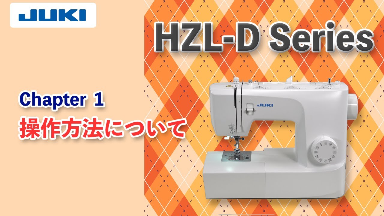 JUKI HZL-D Series チャプター1 ―操作方法について―