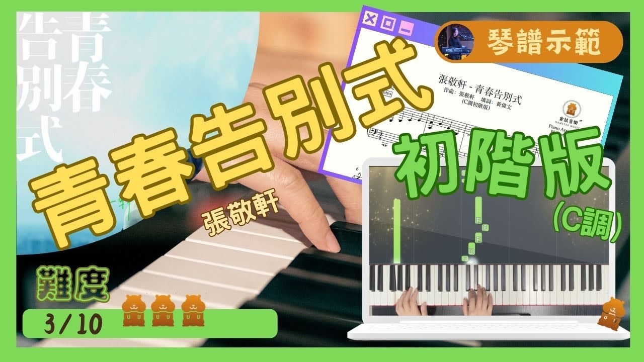 張敬軒《青春告別式》(C調初階版) - Preview｜倉鼠琴譜示範影片｜#張敬軒#青春告別式#synthesia#Pianocover#Musicsheet#tutorial