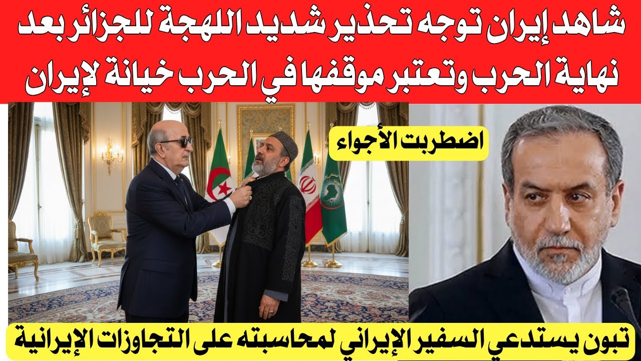 شاهد إير،،ان توجه تحذير شديد اللهجة للجزائر بعد نهاية الخر،ب وتعتبر الموقف الجزائري خيانة لهم بابابا