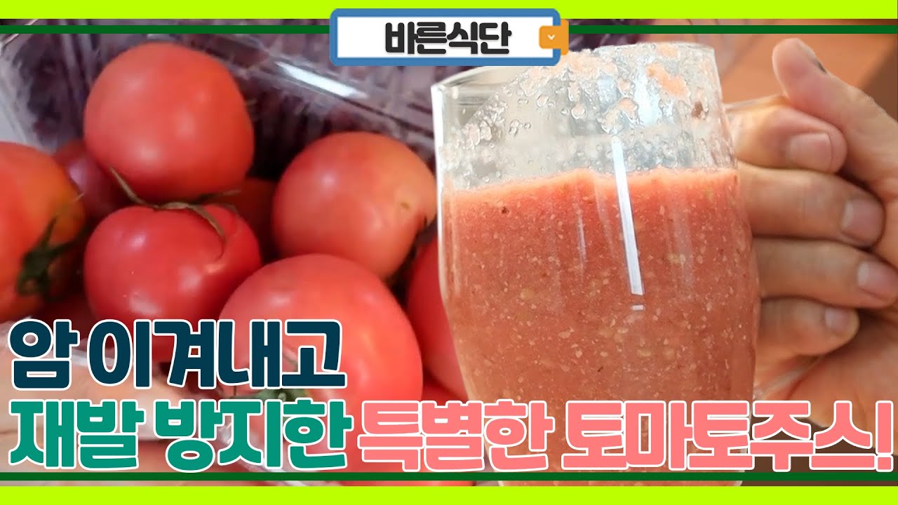 암을 완치한 비결이 토마토? 암 극복 이후 지금까지 재발하지 않았던 특별한 토마토 주스 레시피!