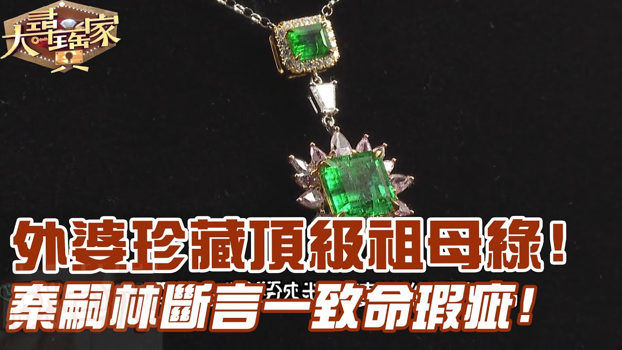 外婆珍藏頂級祖母綠！秦嗣林斷言一致命瑕疵！｜大尋寶家精華版｜【好能立EX CARE】