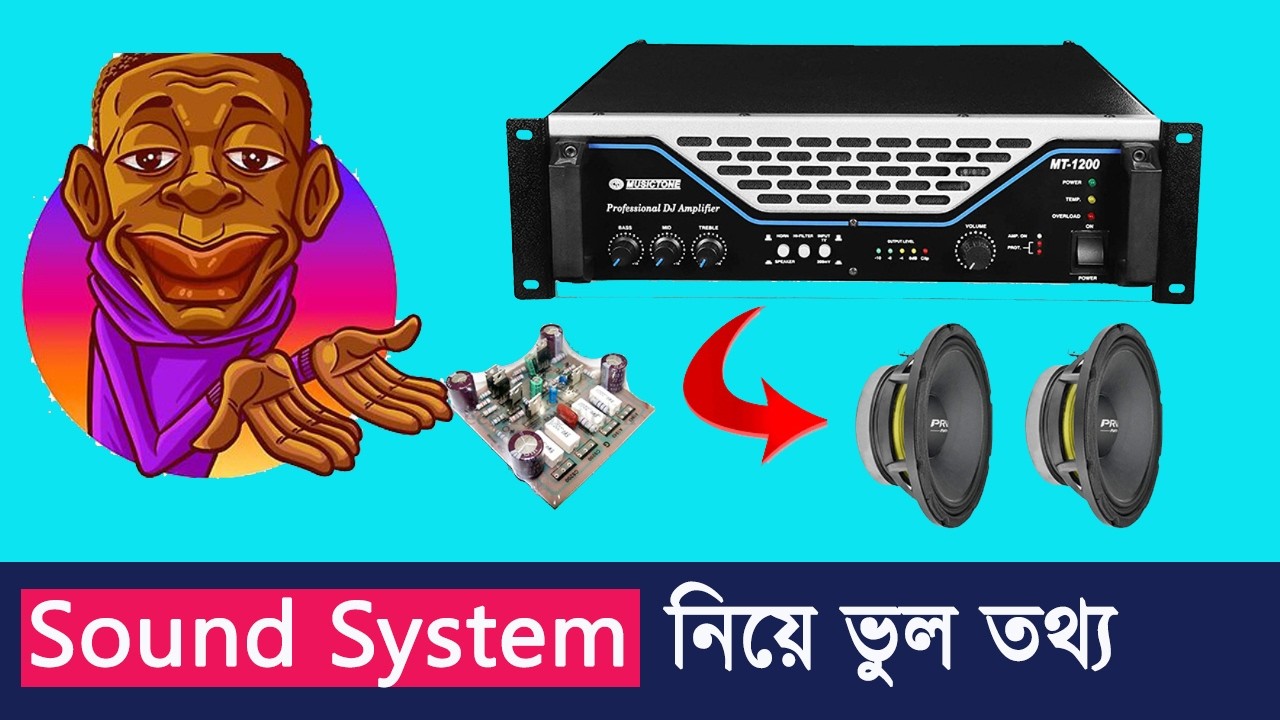 সাউন্ড সিস্টেম নিয়ে ভুল তথ্য থেকে বাঁচুন