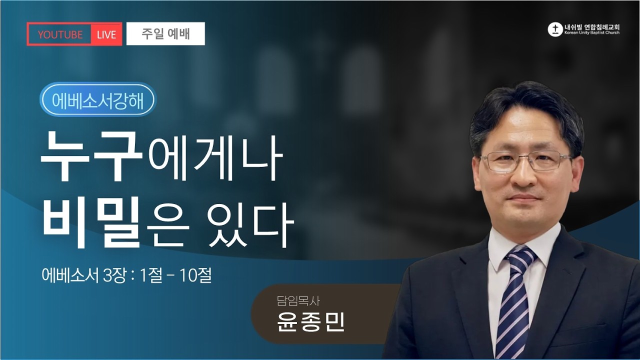 누구에게나 비밀은 있다 (에베소서 3:1~10)