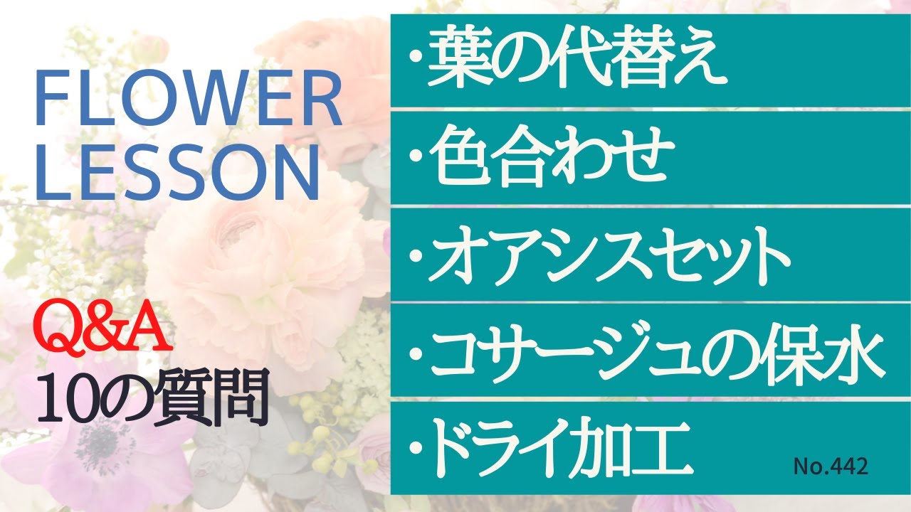 【保存版・Q&A】10の質問へ回答「葉・色合わせ・オアシスセット・ドライetc～」
