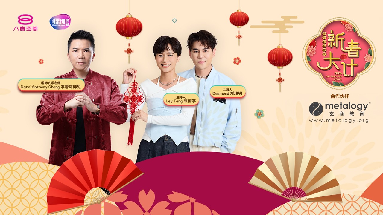 2026 新春特備《馬年十二生肖運勢》拿督鄭博見 DAC x 8TV